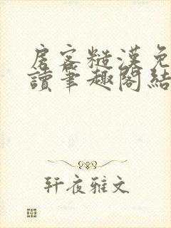 房客糙汉免费阅读笔趣阁结局