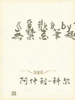 《觅欢》by百无禁忌笔趣阁