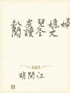 扒灰儿媳妇免费阅读全文