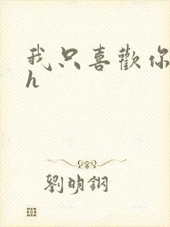 我只喜欢你11h封面