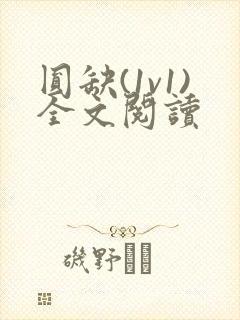 圆缺(1v1)全文阅读封面