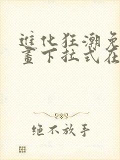 进化狂潮免费漫画下拉式在线看六漫画