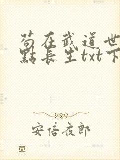 苟在武道世界加点长生txt下载最新章