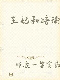 王妃和暗卫野H封面