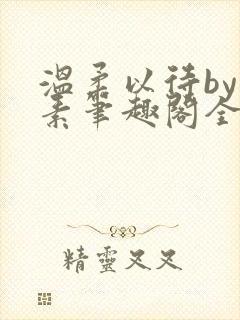 温柔以待by吃素笔趣阁全文免费阅读