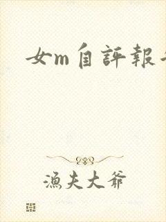 女m自评报告