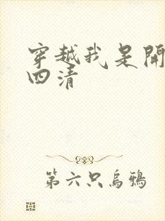 穿越我是开天第四清