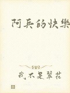 阿兵的快乐生活