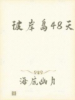 彼岸岛48天后