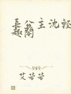 长公主沈轻舟笔趣阁封面