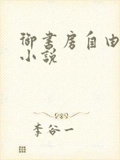御书房自由阅读小说