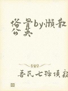 俗骨by懒散蒲公英