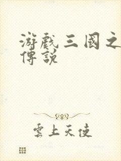 游戏三国之英雄传说封面