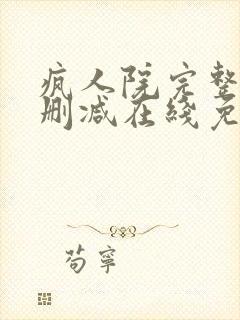 疯人院完整版未删减在线免费观看封面