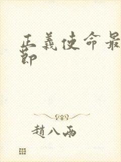 正义使命最新章节封面