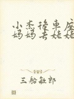 小杰后车座抱着妈妈去姥姥家搬家封面