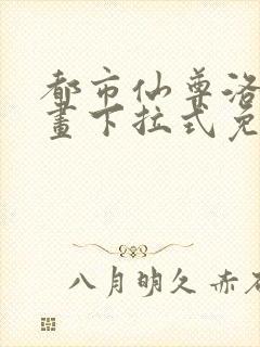 都市仙尊洛尘漫画下拉式免费