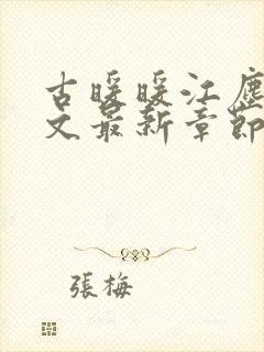 古暖暖江尘御全文最新章节更新时间封面