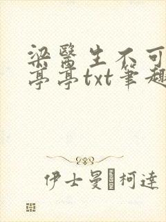 梁医生不可以季亭亭txt笔趣阁