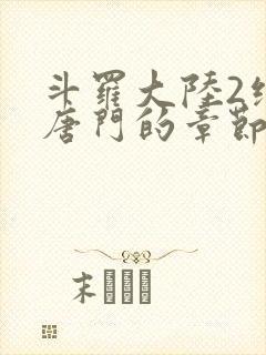 斗罗大陆2绝世唐门的章节