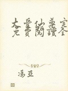 大爱仙尊完整版免费阅读全文