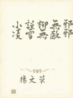 小说柳无邪,徐凌雪无敌邪神免费阅读