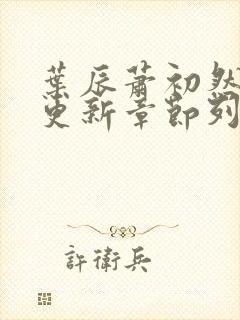 叶辰萧初然最新更新章节列表