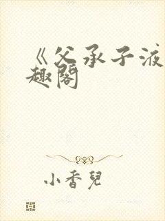 《父承子液》笔趣阁封面