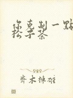 你克制一点by松子茶