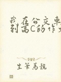 我在公交车上弄到高C的作文