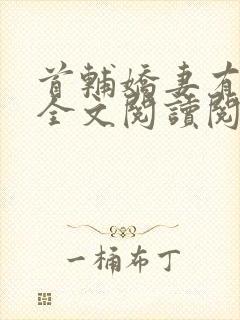 首辅娇妻有空间全文阅读阅读