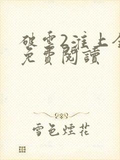 破云2淮上全文免费阅读