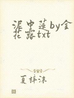 泥中莲by金银花露txt