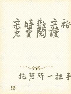 宋时欢宋裕小说免费阅读