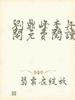 刘鼎峰李丹笔趣阁免费阅读下载