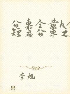 公车全黄h全肉短篇公车之狼