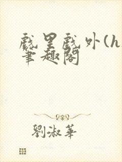 戏里戏外(h)笔趣阁封面