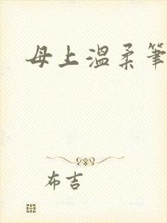 母上温柔笔趣阁