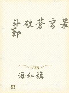 斗破苍穹最新章节