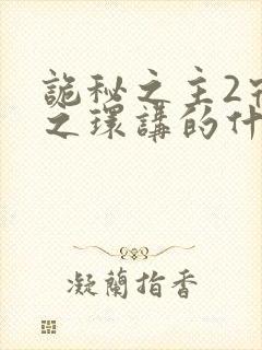 诡秘之主2宿命之环讲的什么