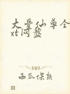 大爱仙尊全文txt网盘封面