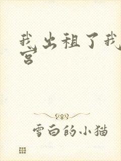 我出租了我的子宫