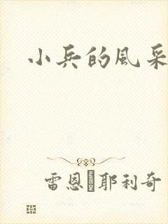 小兵的风采