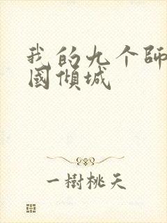 我的九个师娘倾国倾城