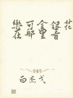 乐可金银花全文在哪里看