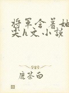 将军含着她的乳尖h文小说