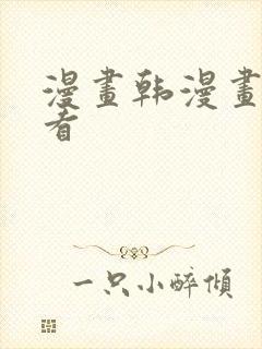 漫画韩漫画在线看