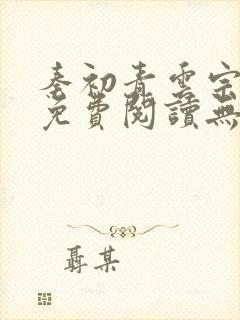 秦初青云宗小说免费阅读无弹窗最新章节