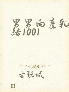 男男向产乳文小结1001