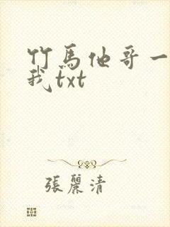 竹马他哥一直撩我txt